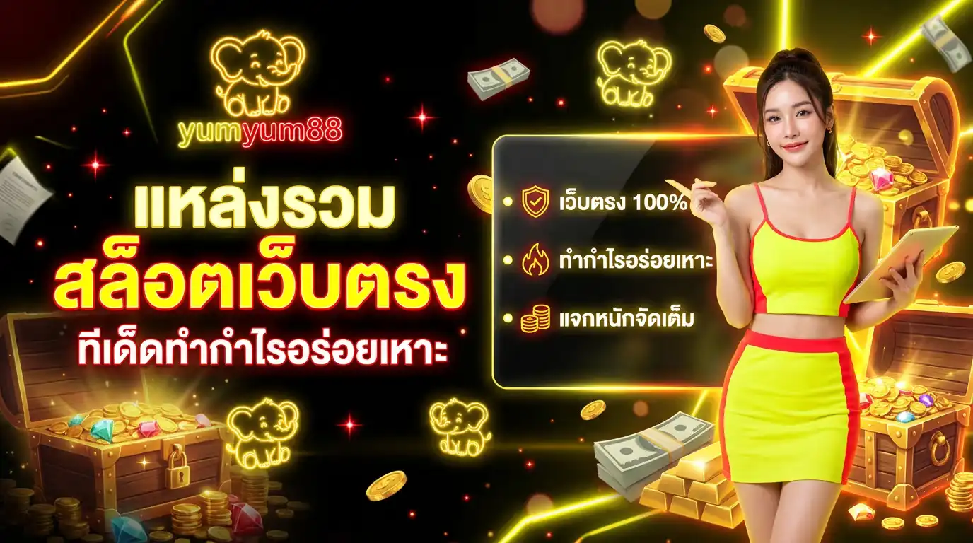 yumyum88 แหล่งรวม สล็อตเว็บตรง ทีเด็ดทำกำไรอร่อยเหาะ