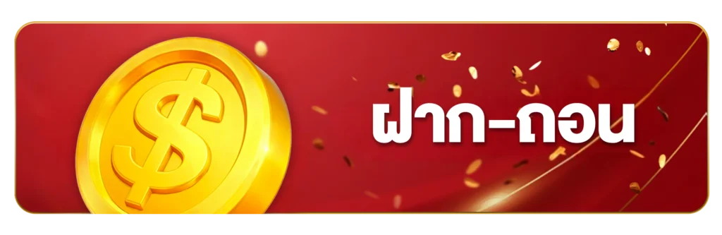 ฝากถอน