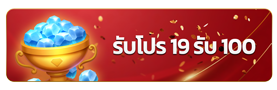 รับโปร