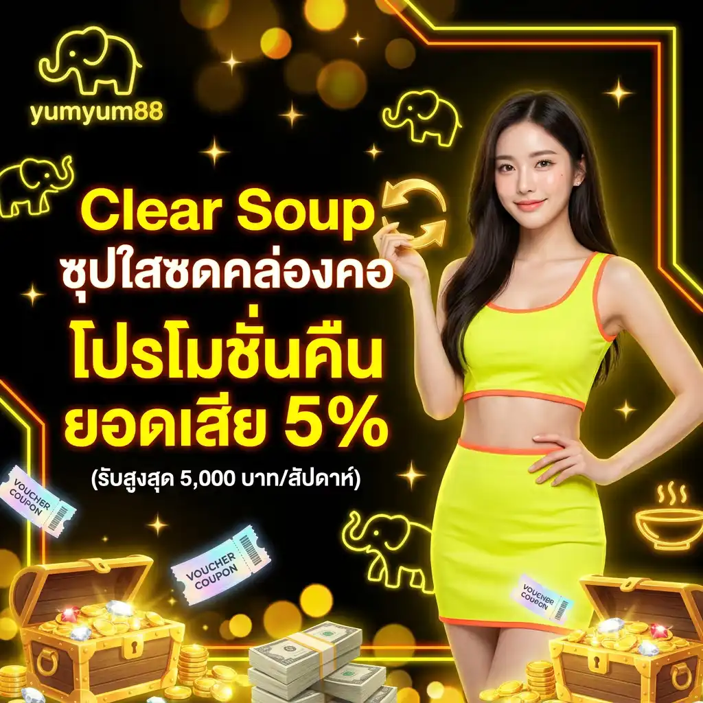 3: Clear Soup ซุปใสซดคล่องคอ โปรโมชั่นคืนยอดเสีย 5% (รับสูงสุด 5,000 บาท/สัปดาห์)