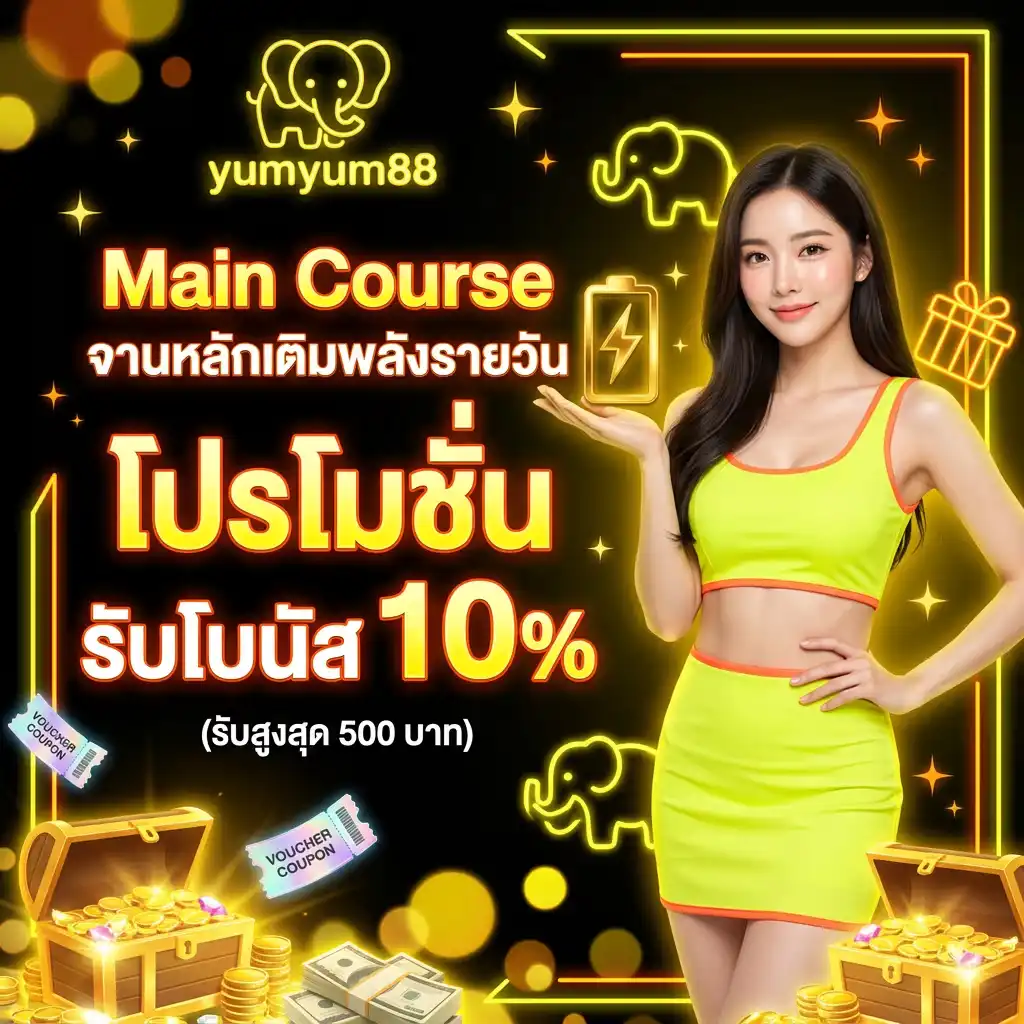 2: Main Course จานหลักเติมพลังรายวัน โปรโมชั่น รับโบนัส 10% (รับสูงสุด 500 บาท)